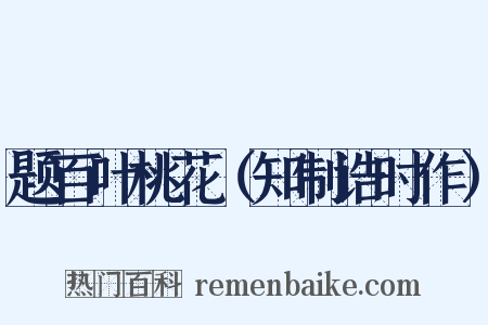 题百叶桃花（知制诰时作）是什么意思的图片